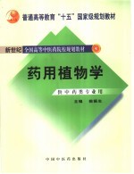 普通高等教育“十五”国家级规划教材 新世纪全国高等中医药院校规划教材 药用植物学 (供中医药类专业用)