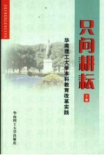 只问耕耘 华南理工大学本科教育改革实践 (下册)