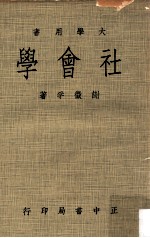 社会学 下