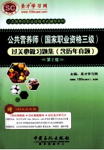 公共营养师(国家职业资格三级)过关习题集