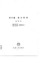 机械工程手册 第35篇 液力传动(试用本)