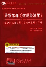 萨缪尔森《微观经济学》(第19版)笔记和课后习题(含考研真题)详解