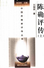 陈确评传(上)