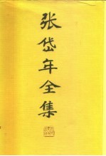 张岱年全集 第七卷