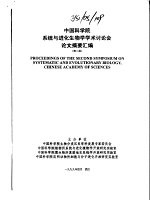 中国科学院系统与进化生物学学术讨论会论文摘要汇编 (第二届)