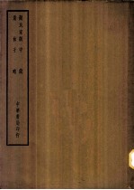 四部备要 子部 颜氏家训