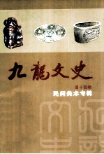 九龙文史 第十四辑 民间美术专辑
