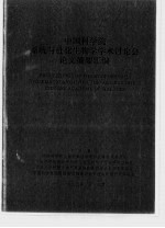 中国科学院系统与进化生物学学术讨论会论文摘要汇编