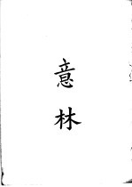 四部备要 子部 意林