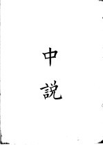 四部备要 子部 中说
