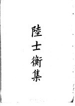 四部备要 集部 陆士衡集