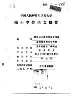 中国人民解放军国防大学硕士学位论文摘要 建国后毛泽东的国防战略思想演变的历史考察