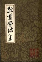 敬业堂诗集 中