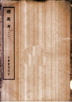 四部备要 经部 经义考 (一至四册)