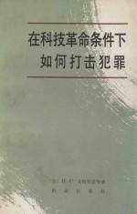 在科技革命条件下如何打击犯罪 节译本