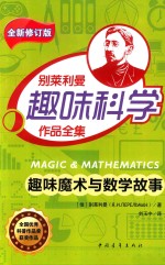趣味魔术与数学故事 第2版