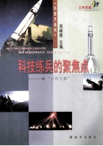 科技练兵的聚焦点—新“三打三防”（上册）