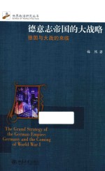 德意志帝国的大战略 德国与大战的来临