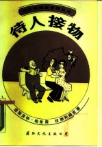 待人接物