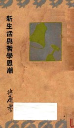 新生活与哲学思潮