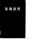 淮海战役 (第二册)
