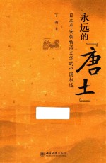 永远的“唐土” 日本平安朝物语文学的中国叙述