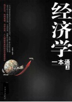 经济学一本通 上