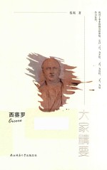 大家精要 西塞罗