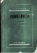 高等学校教学用书 合成树脂与塑料工学 （上卷） 第二分册