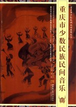 重庆市少数民族民间音乐