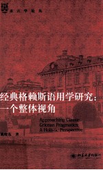 经典格赖斯语用学研究 一个整体视角