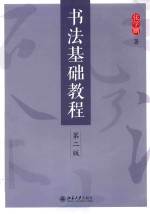 书法基础教程 第2版