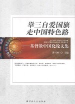 举三自爱国旗 走中国特色路 基督教中国化论文集