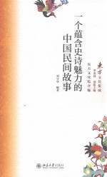 一个蕴含史诗魅力的中国民间故事