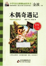 木偶奇遇记 彩绘注音版