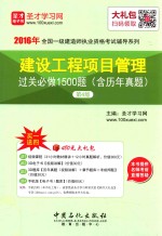 建设工程项目管理过关必做1500题第4版