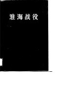 淮海战役(第一册)