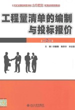 工程量清单的编制与投标报价 第2版