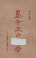 墨子政治哲学