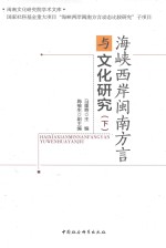 海峡西岸闽南方言与文化研究 下