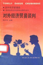 对外经济贸易谈判