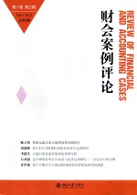 财会案例评论 第1辑 第2期=REVIEW OF FINANCIAL AND ACCOUNTING CASES VOL.1 NO.2