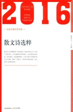 北岳中国文学年选 2016年散文诗选粹