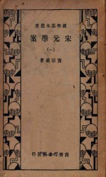 宋元学案(一)