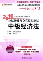 2016年会计专业技术资格考试应试指导及全真模拟测试 中级经济法
