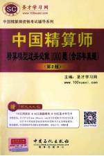 中国精算师精算模型过关必做1000题(含历年真题)(第2版)