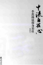 中流自在心