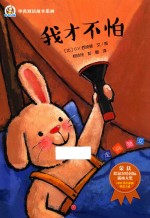 奇奇好棒中英双语故事系列 我才不怕