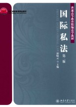 国际私法 第2版