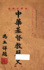 神学志特号 中华基督教历史 乙编